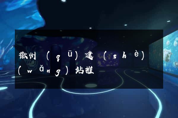徽州區(qū)建設(shè)網(wǎng)站推廣