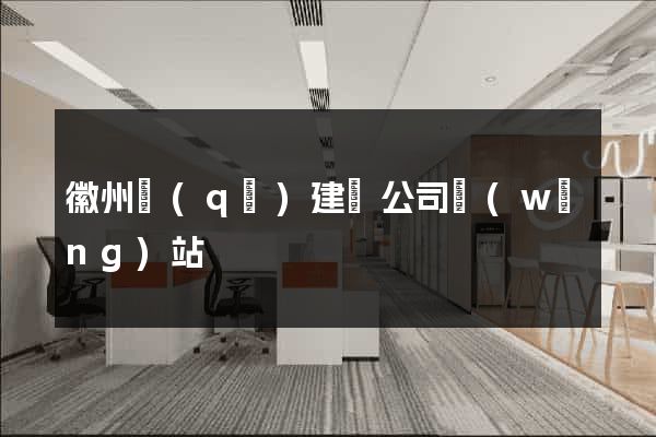 徽州區(qū)建設公司網(wǎng)站