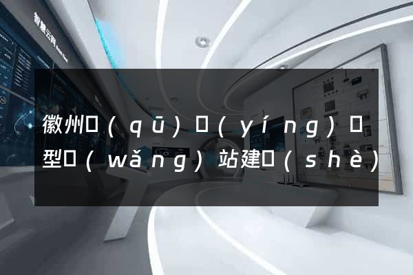 徽州區(qū)營(yíng)銷型網(wǎng)站建設(shè)