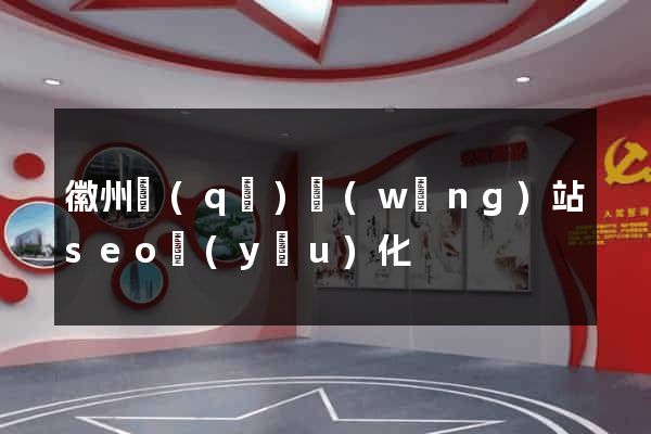 徽州區(qū)網(wǎng)站seo優(yōu)化