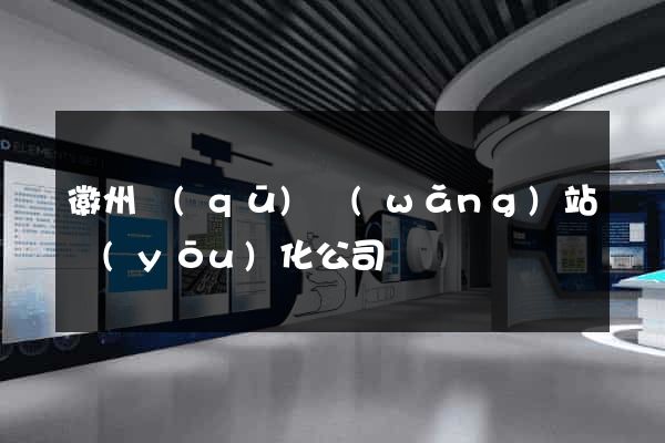 徽州區(qū)網(wǎng)站優(yōu)化公司