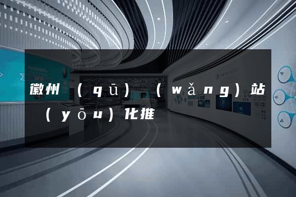 徽州區(qū)網(wǎng)站優(yōu)化推廣