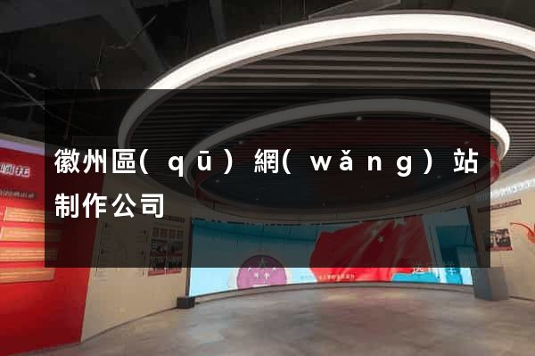 徽州區(qū)網(wǎng)站制作公司