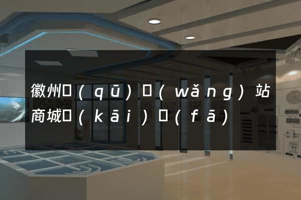 徽州區(qū)網(wǎng)站商城開(kāi)發(fā)