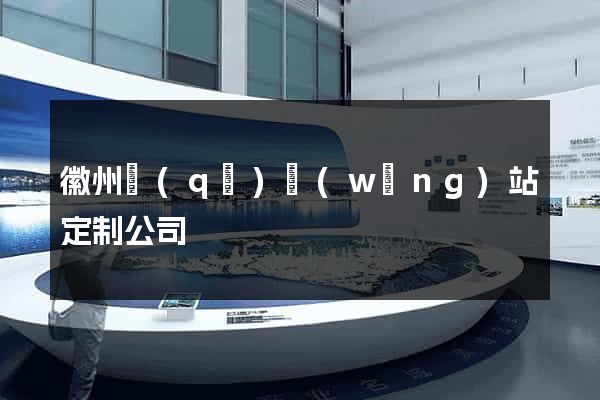 徽州區(qū)網(wǎng)站定制公司