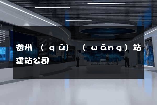 徽州區(qū)網(wǎng)站建站公司