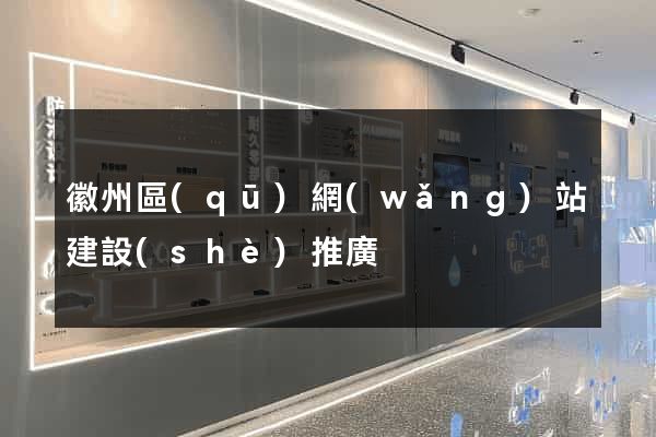 徽州區(qū)網(wǎng)站建設(shè)推廣