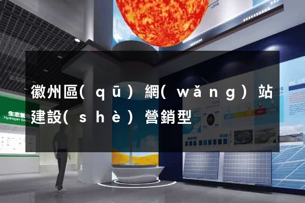 徽州區(qū)網(wǎng)站建設(shè)營銷型