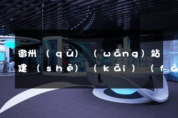 徽州區(qū)網(wǎng)站建設(shè)開(kāi)發(fā)價(jià)格