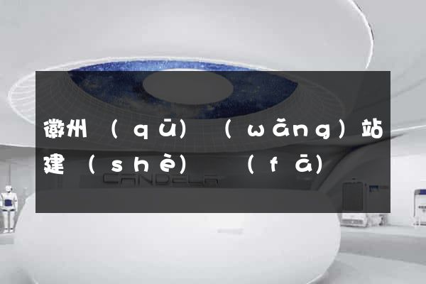 徽州區(qū)網(wǎng)站建設(shè)開發(fā)