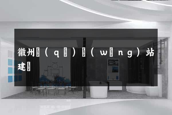 徽州區(qū)網(wǎng)站建設