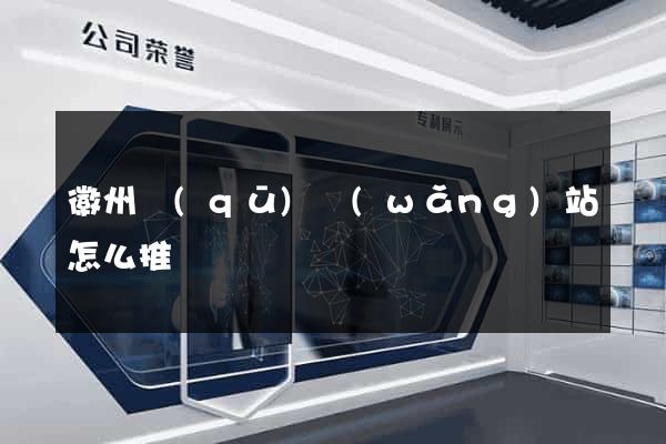 徽州區(qū)網(wǎng)站怎么推廣
