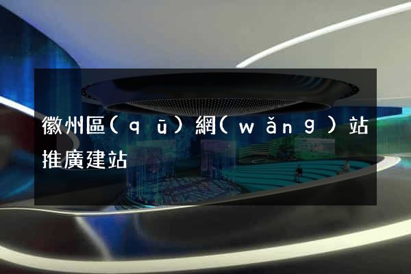 徽州區(qū)網(wǎng)站推廣建站