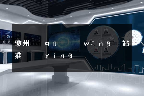 徽州區(qū)網(wǎng)站推廣營(yíng)銷