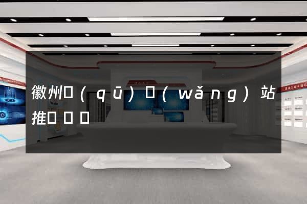 徽州區(qū)網(wǎng)站推廣營銷