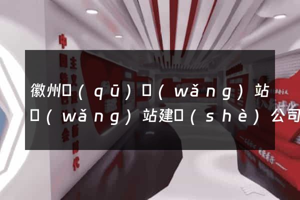 徽州區(qū)網(wǎng)站網(wǎng)站建設(shè)公司