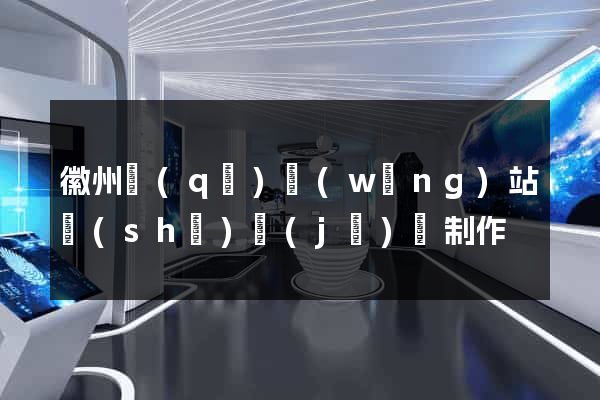 徽州區(qū)網(wǎng)站設(shè)計(jì)與制作
