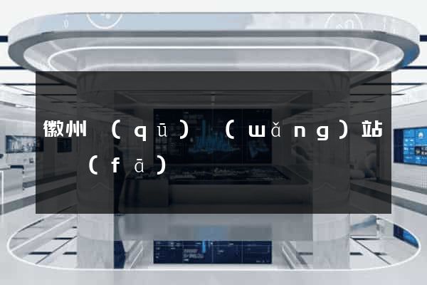 徽州區(qū)網(wǎng)站開發(fā)
