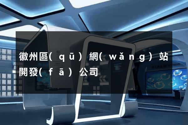 徽州區(qū)網(wǎng)站開發(fā)公司