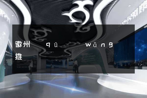 徽州區(qū)網(wǎng)絡推廣