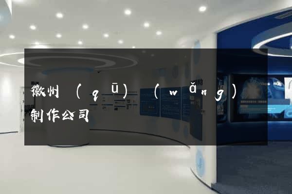 徽州區(qū)網(wǎng)頁制作公司
