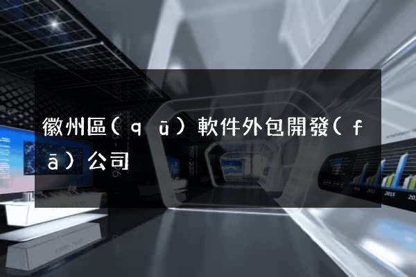 徽州區(qū)軟件外包開發(fā)公司