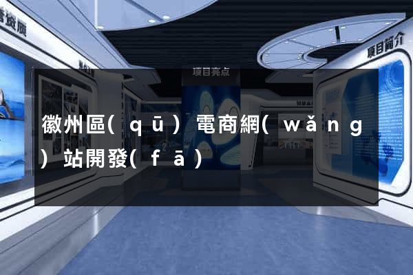 徽州區(qū)電商網(wǎng)站開發(fā)