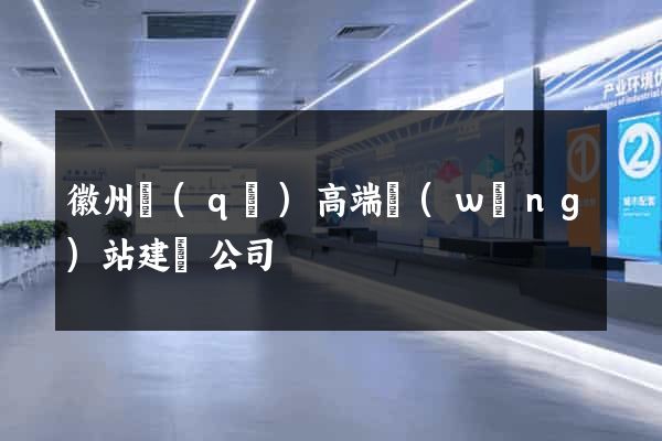 徽州區(qū)高端網(wǎng)站建設公司