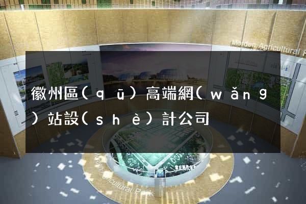 徽州區(qū)高端網(wǎng)站設(shè)計公司