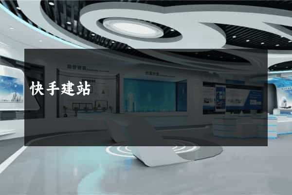 快手建站