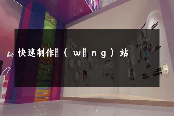 快速制作網(wǎng)站