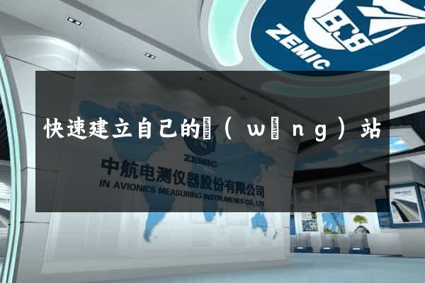 快速建立自己的網(wǎng)站