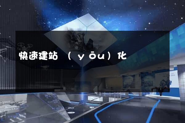 快速建站優(yōu)化