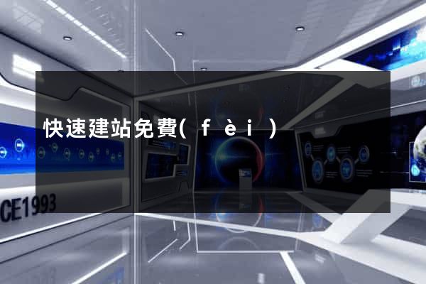 快速建站免費(fèi)
