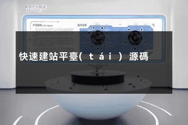 快速建站平臺(tái)源碼