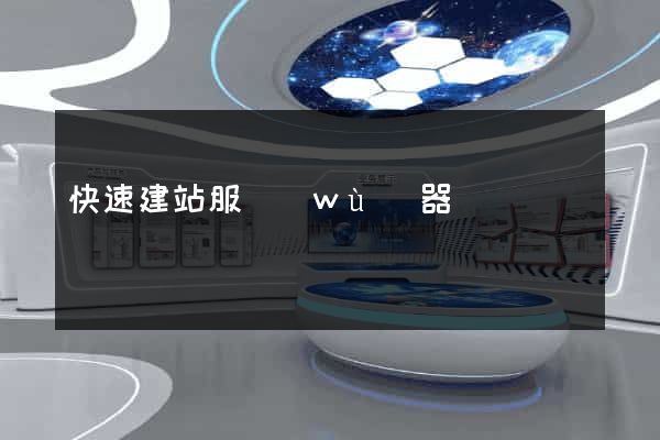 快速建站服務(wù)器