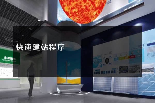 快速建站程序