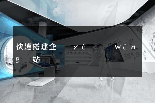 快速搭建企業(yè)網(wǎng)站