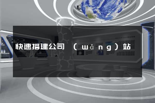 快速搭建公司網(wǎng)站