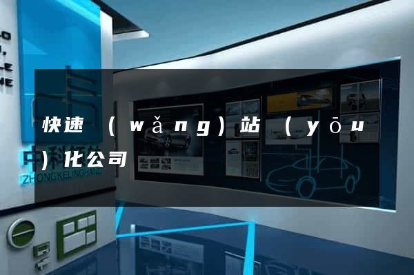 快速網(wǎng)站優(yōu)化公司