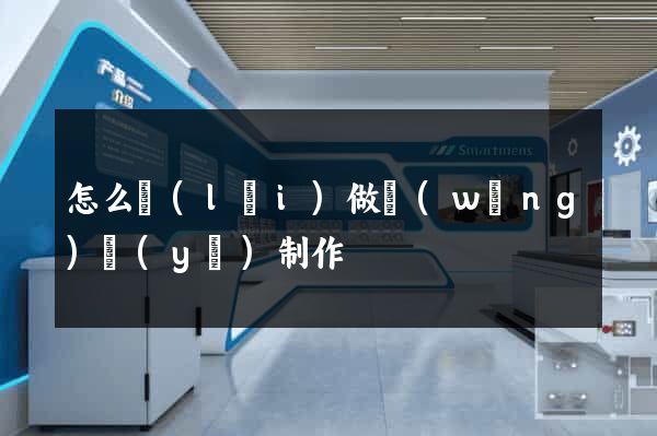 怎么來(lái)做網(wǎng)頁(yè)制作