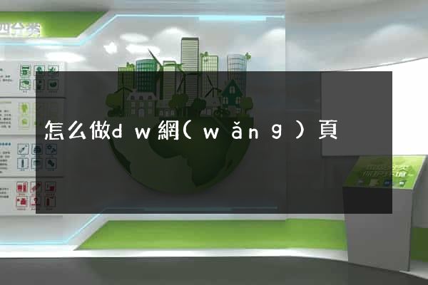 怎么做dw網(wǎng)頁