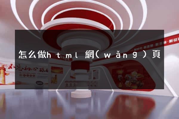 怎么做html網(wǎng)頁