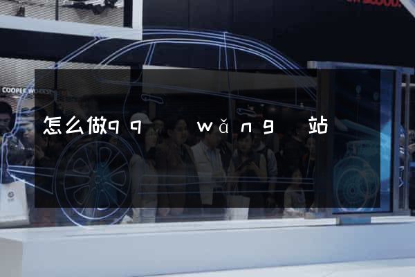怎么做qq網(wǎng)站