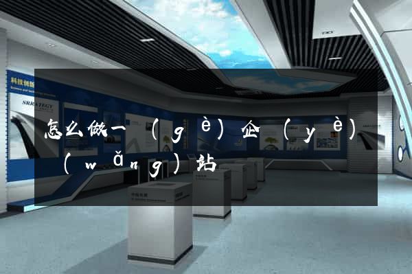 怎么做一個(gè)企業(yè)網(wǎng)站