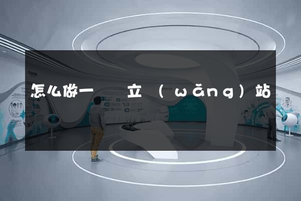 怎么做一個獨立網(wǎng)站
