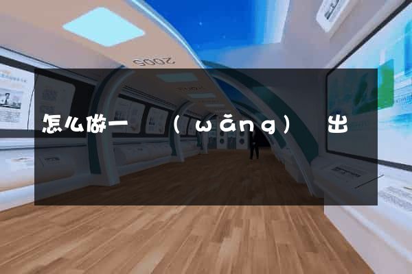 怎么做一個網(wǎng)頁出來