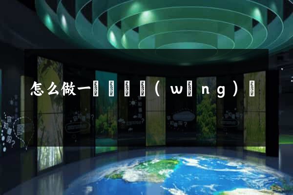 怎么做一個視頻網(wǎng)頁