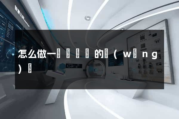 怎么做一個選擇題的網(wǎng)頁