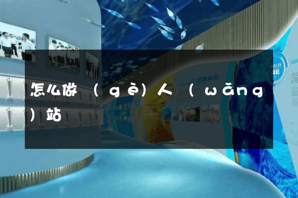 怎么做個(gè)人網(wǎng)站